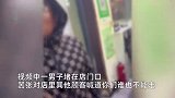 男子疑丢手机不让所有人走，拒不道歉反骂人，拍摄者：还推到我老婆胸部