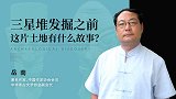 三星堆发掘之前，这片土地有什么故事？