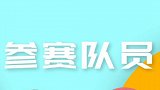 中国足球小将巡回赛重庆站 参赛队员揭秘——金志虎 金俊虎！