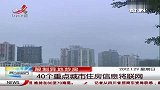 限制异地炒房 40个重点城市房信息将联网