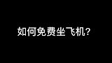 如何免费坐飞机？我的生活日记 南航 空乘 空姐 坐飞机