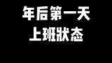期待上班，但又坐不住五分钟