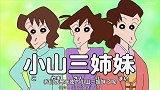 蜡笔小新：小山家三姐妹，真伢教训梦伢，梦伢装哭，美伢无辜躺枪
