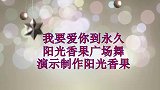 火热流行广场舞《我要爱你到永久》男女情歌对唱，歌痴情舞醉人