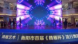 衡阳市腾雁艺术中老年模特T台棍子秀《激情脚步+魅力四射》