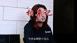 云南民间山歌剧《相亲记》第二集