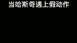 它气急败坏的对着灯吼