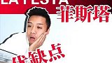 聊聊菲斯塔的优缺点