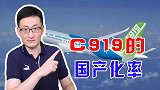 C919是完全国产化，还是选择进口外国部件，追求经济利益？