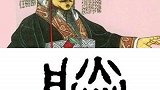 为何古代皇帝都自称“朕”？专家：把“朕”拆开读，众人恍然大悟带风出场  图拉斯 TORRAS