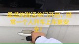 桑塔纳激活单门开启，经常一个人开车上车更安全！