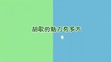 论胡歌的魅力有多大？上台领奖如同走秀一般，台下明星秒变迷妹