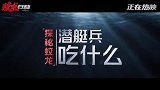 《蛟龙行动》科普短片-潜艇兵们吃什么