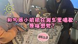 和气质小姐姐一起在房车里唱歌，是啥感觉？