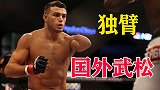 跟他比我就是个渣！国外版“武松”，用一条胳膊打擂台