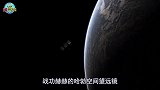 人类探索宇宙之利器，哈勃望远镜，到底有多厉害？