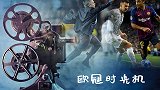 欧冠时光机：国米巴萨故事多 3冠王荣光+穆帅奔走成经典