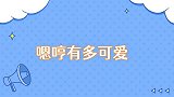 嗯哼有多可爱初次见陈小春叫春哥，因为洁癖大哭不已