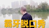 打开天窗说亮话，喜鹊枝头叫喳喳；笑掉我霸牙，哈哈哈哈哈哈哈！