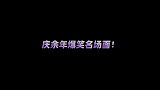 庆余年：两大财迷见面，啥也不说了，今天这顿当你入股