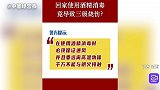 回家使用酒精消毒 竟导致三级烧伤？