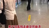 男子在医院走廊突然崩溃