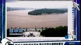 长江形成大洪水 三峡丹江口水库开始蓄洪-7月20日