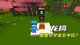 迷你世界八哥电路8：八哥用简单的材料，做了会被炸飞的椅子陷阱