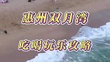 双月湾吃喝玩乐攻略来啦