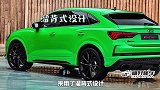 奥迪Q3轿跑SUV，颜值提升性能增强，还买什么宝马X1
