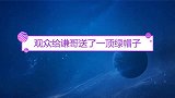 相声观众给谦哥送了一顶绿帽子，老郭绝不放过调侃谦哥的好机会