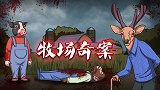 烧脑推理：无法看懂的机智谋杀！狗头侦探能否破解牧场奇案？