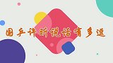 国乒许昕暴露喜剧人天赋，花式吐槽刘诗雯卸妆后没法看，逗笑全场