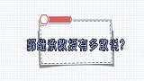 郭继承爱国演讲西方到底哪方面不如中国中西对比让你大吃一惊