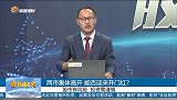 两市集体高开，能否迎来开门红？