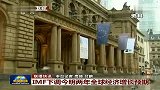 IMF下调今明两年全球经济增长预期