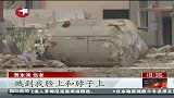 东方新闻-20120229-河北赵县化工厂爆炸已致17人死亡