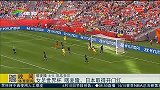 女足世界杯-15年-喀麦隆6球大胜 日本取开门红-新闻