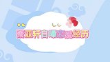萧亚轩自曝恋爱经历，不适合就分手，恋爱三年提了不下十次分手