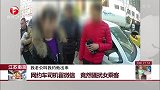 江苏南京：网约车司机留微信 竟然骚扰女乘客