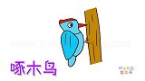 动物简笔画大全，画啄木鸟啄木头简笔画