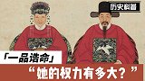 古代一品诰命夫人的权力有多大？