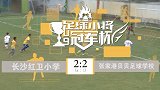 足球小将冠军杯香港杰志球会A队轻取上海东亚松江松草鹰之队！