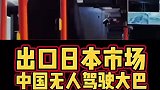 比亚迪大巴车出口日本