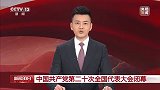 中国共产党第二十次全国代表大会闭幕
