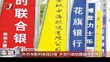 金融界-外币存款利率涨15倍 外资行疯狂揽储-11月1日