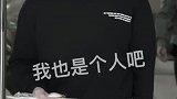 我也是个人啊，请你们尊重一下我