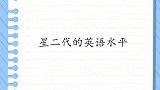 星二代的英语水平，王中磊小儿子当翻译，和外国人全程英语交流！