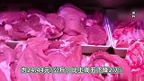 猪肉价格再降！养殖户头均亏损近500元，发改委三级预警