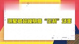 明星被超模身高“压制”场面，刘雯一站成WIFI信号，最怕何穗